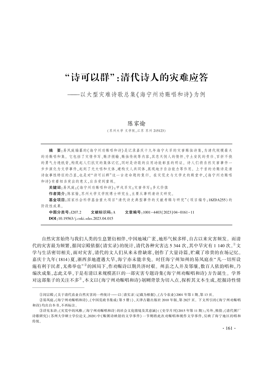 “诗可以群”：清代诗人的灾难应答——以大型灾难诗歌总集《海宁州劝赈唱和诗》为例.pdf_第1页
