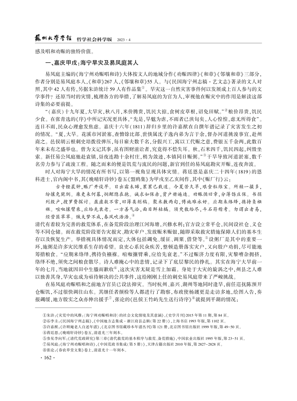 “诗可以群”：清代诗人的灾难应答——以大型灾难诗歌总集《海宁州劝赈唱和诗》为例.pdf_第2页