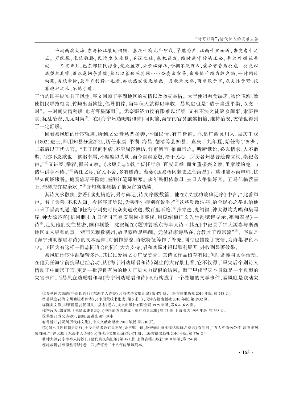 “诗可以群”：清代诗人的灾难应答——以大型灾难诗歌总集《海宁州劝赈唱和诗》为例.pdf_第3页