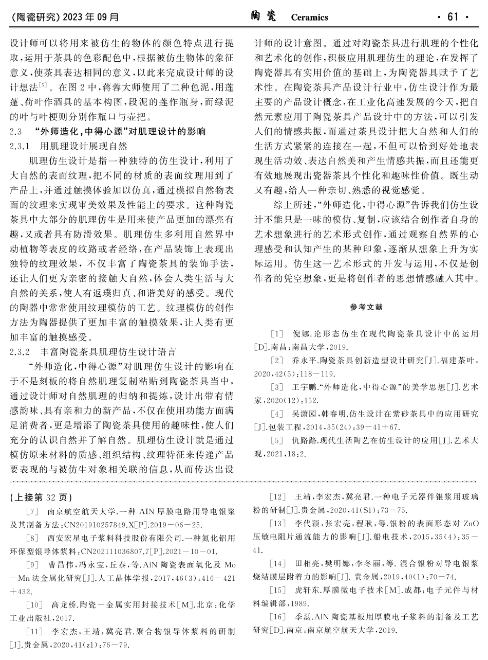 “外师造化,中得心源”对陶瓷茶具仿生设计的影响研究.pdf_第3页