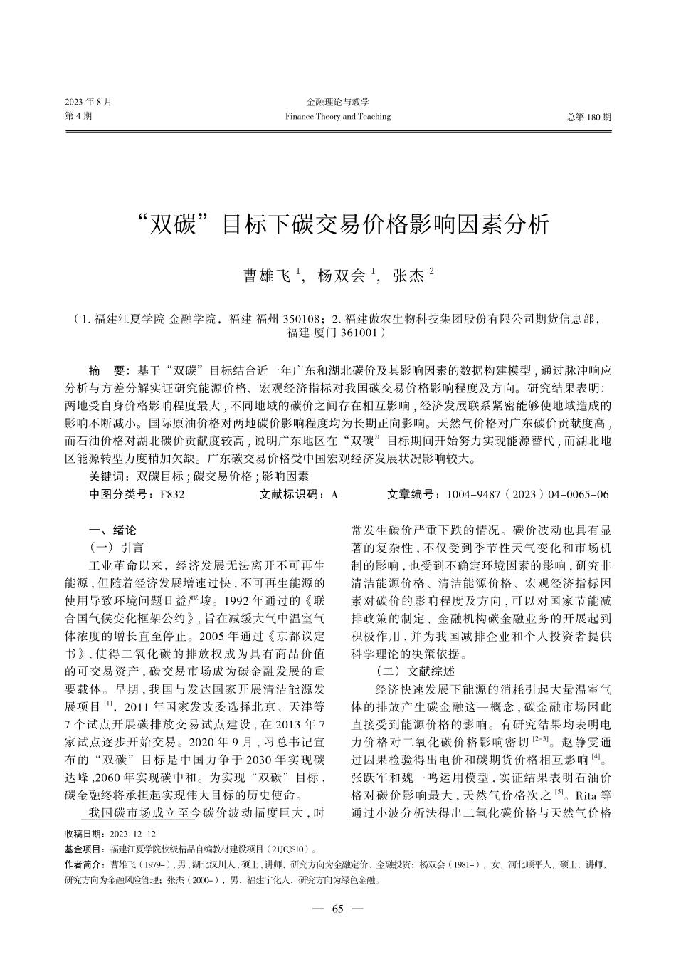 “双碳”目标下碳交易价格影响因素分析.pdf_第1页