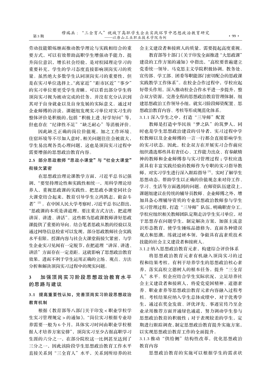 “三全育人”视域下高职学生企业实践环节中思想政治教育研究——以唐山工业职业技术学院为例.pdf_第3页
