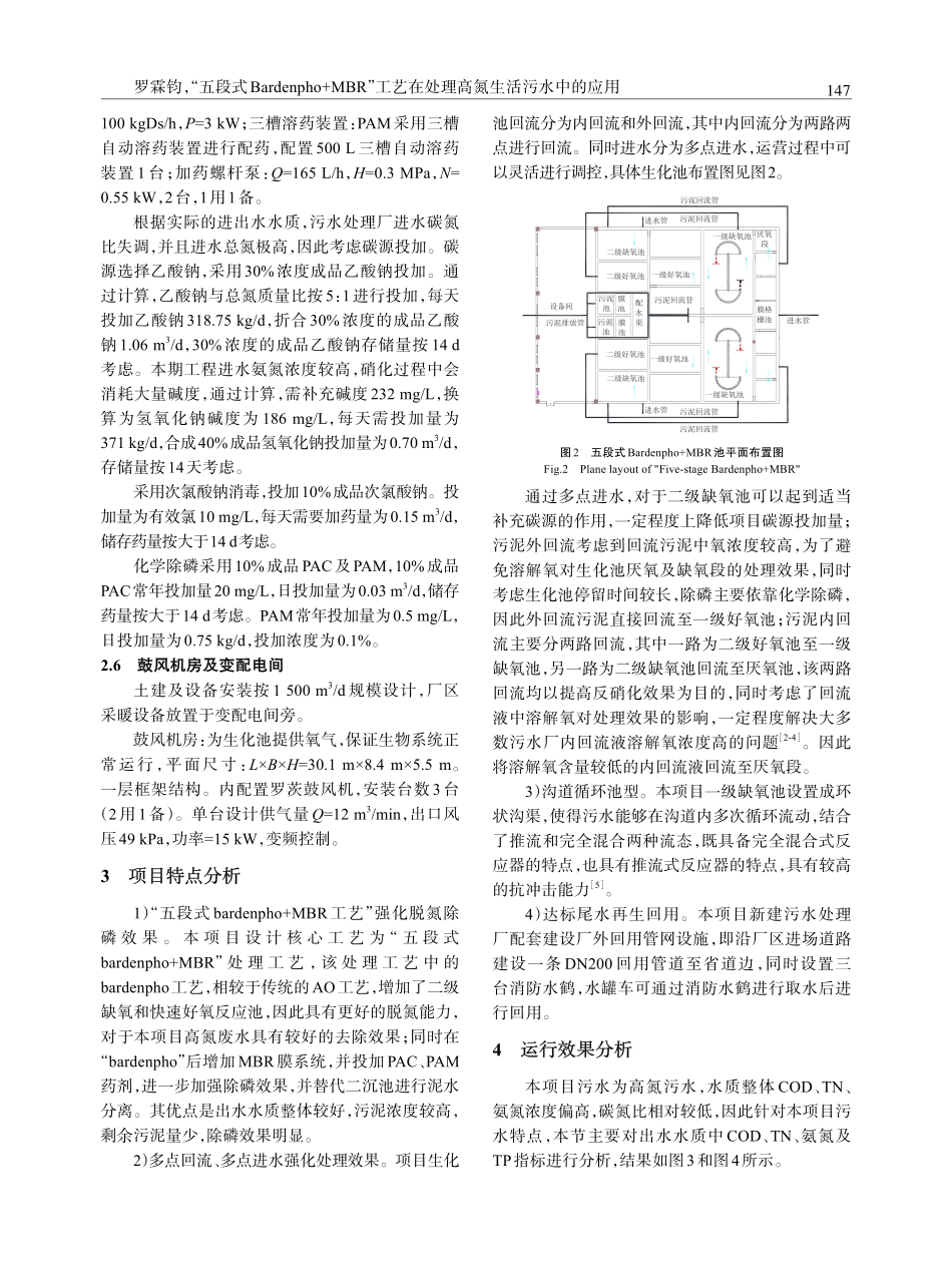 “五段式Bardenpho MBR”工艺在处理高氮生活污水中的应用.pdf_第3页