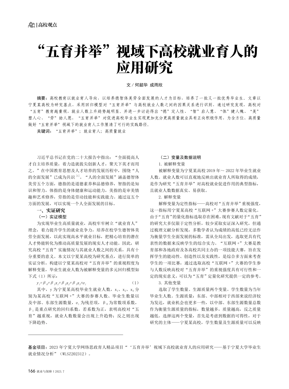 “五育并举”视域下高校就业育人的应用研究.pdf_第1页