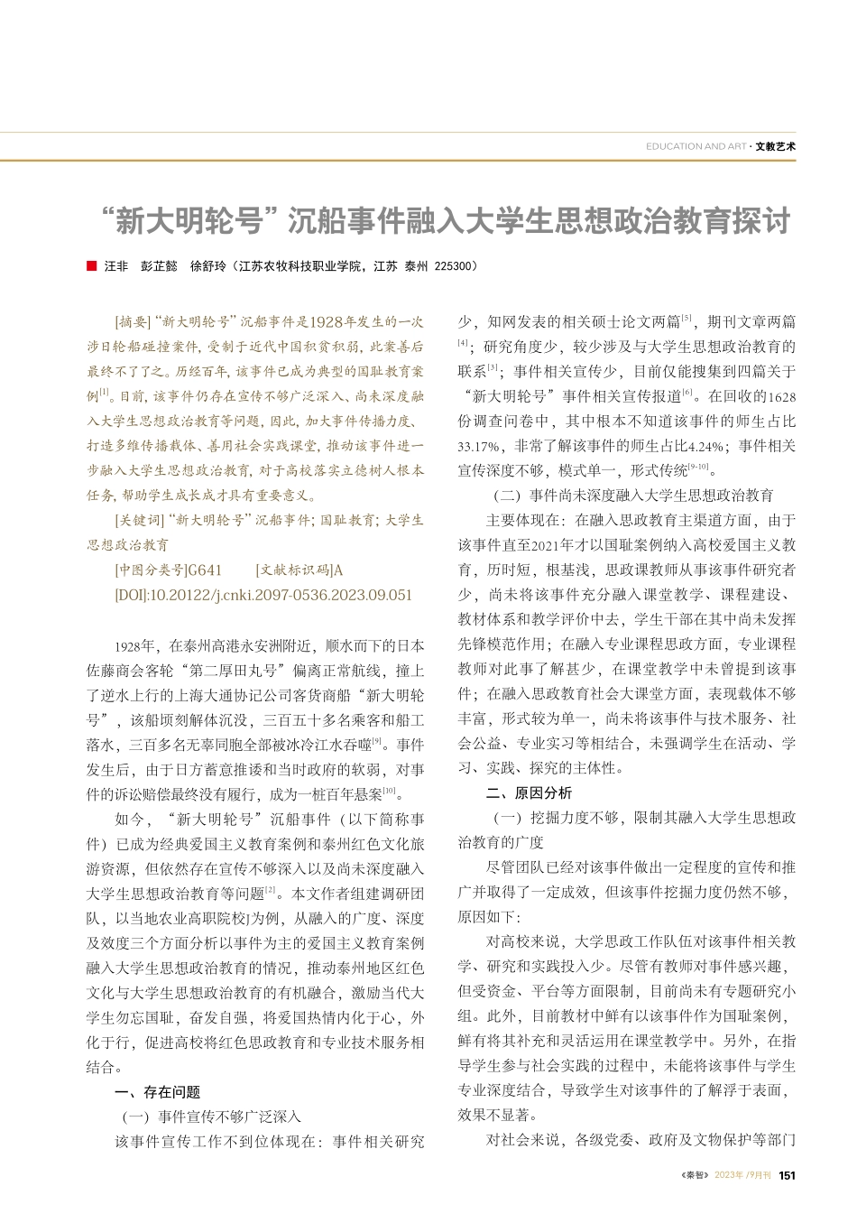 “新大明轮号”沉船事件融入大学生思想政治教育探讨.pdf_第1页