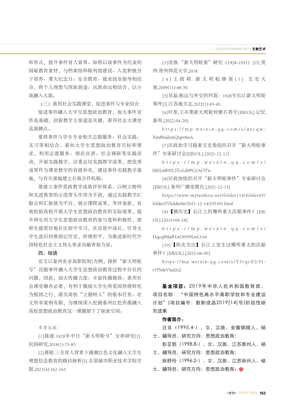 “新大明轮号”沉船事件融入大学生思想政治教育探讨.pdf_第3页