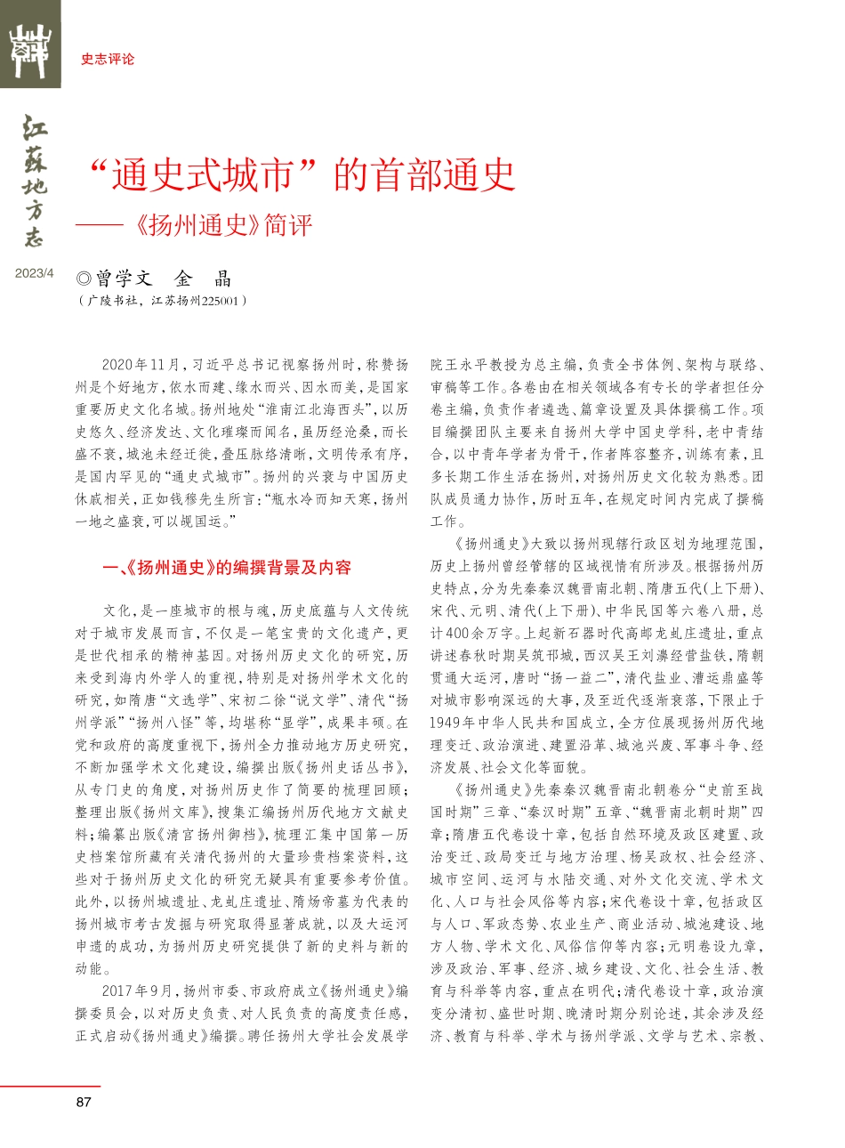 “通史式城市”的首部通史——《扬州通史》简评.pdf_第1页