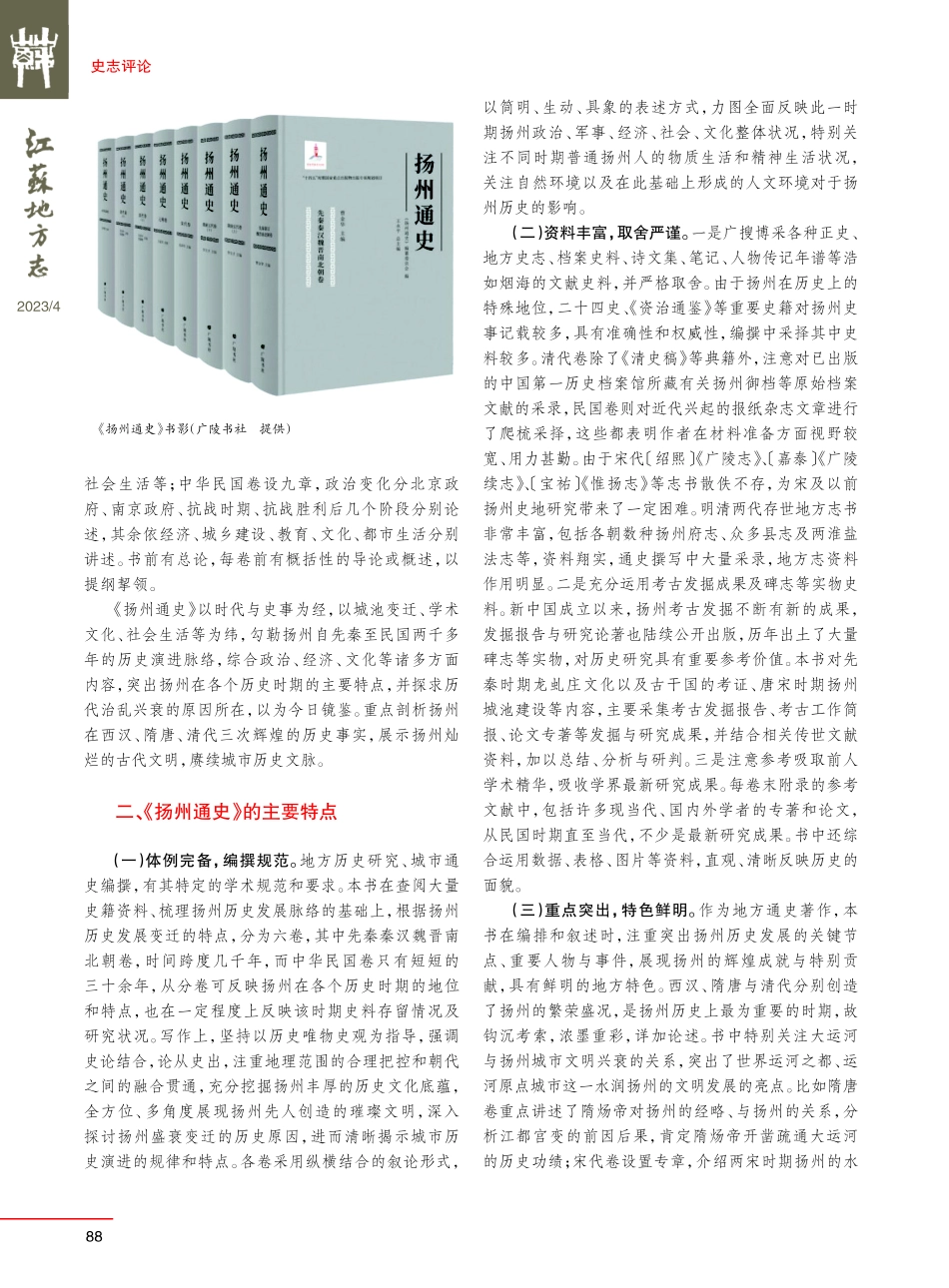 “通史式城市”的首部通史——《扬州通史》简评.pdf_第2页