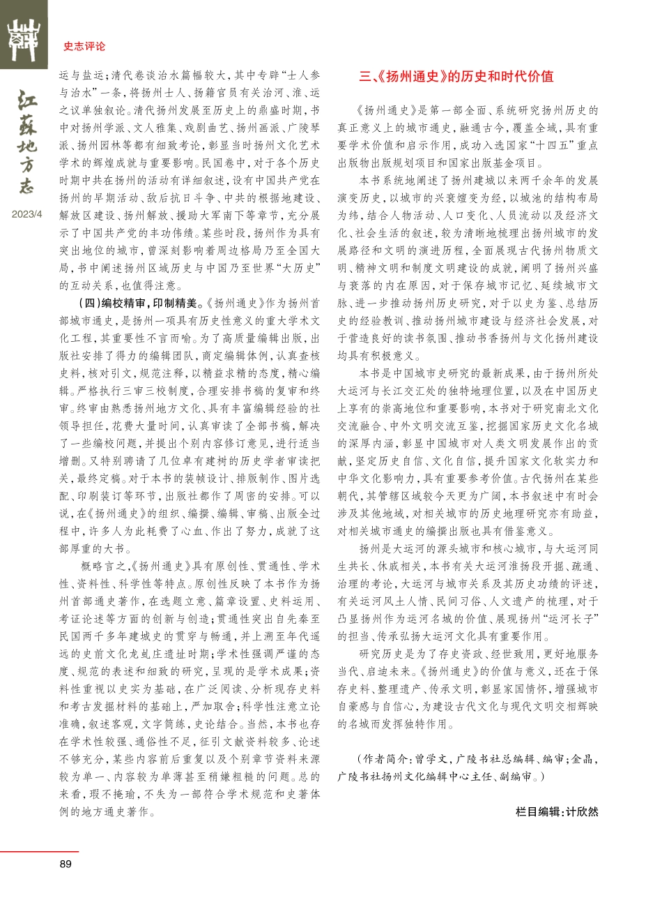 “通史式城市”的首部通史——《扬州通史》简评.pdf_第3页
