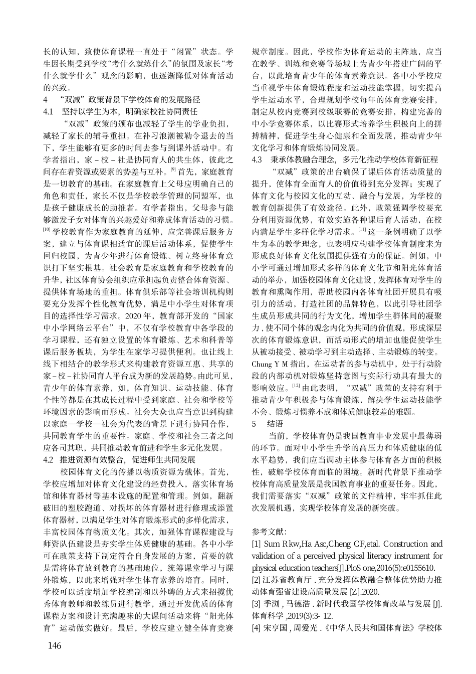 “双减”政策背景下学校体育发展的现实困境与路径研究.pdf_第3页