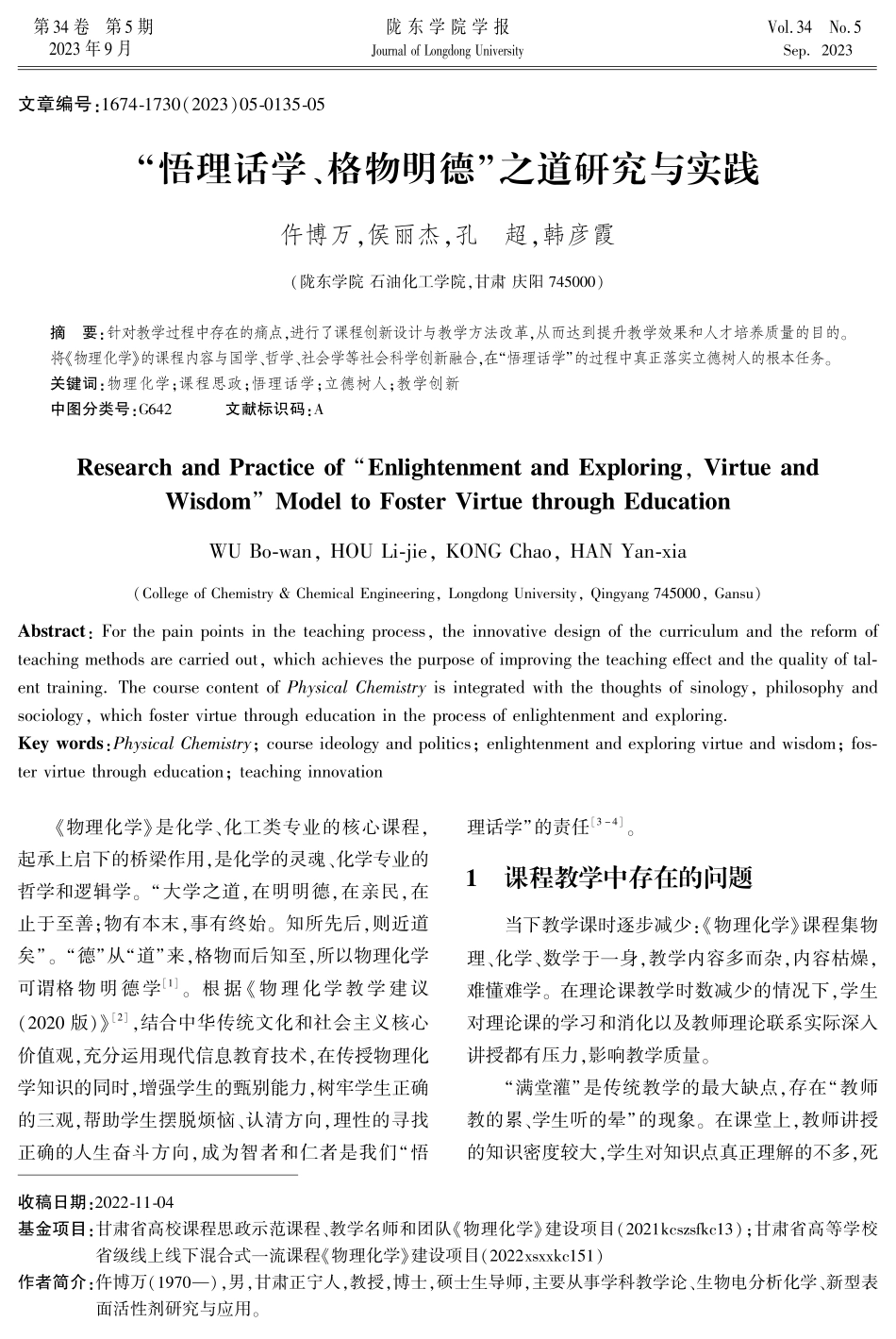 “悟理话学、格物明德”之道研究与实践.pdf_第1页
