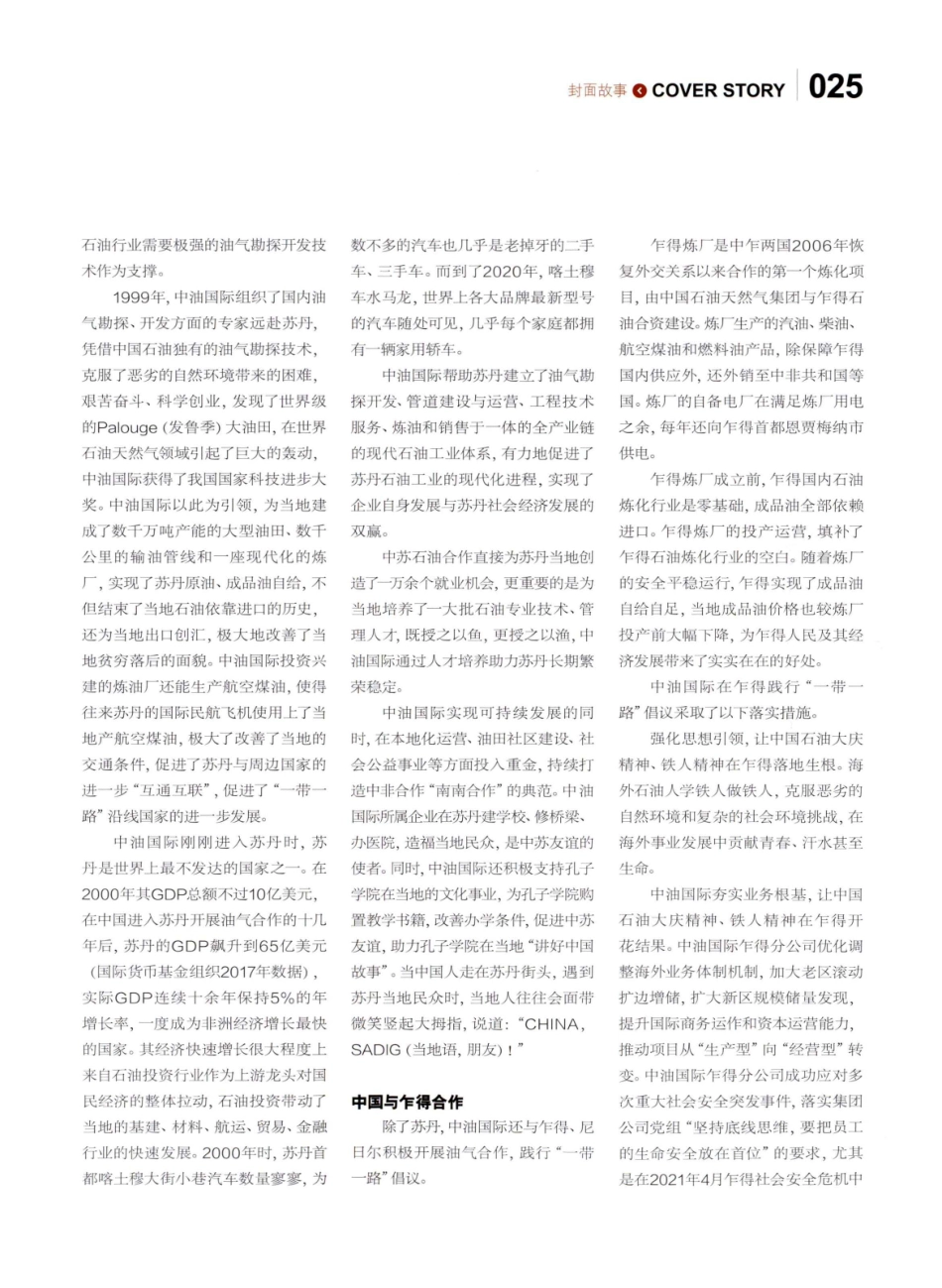 “一带一路”共发展 合作共赢谱华章--记中国石油国际勘探开发公司践行“一带一路”倡议%2C推动中非能源合作.pdf_第2页