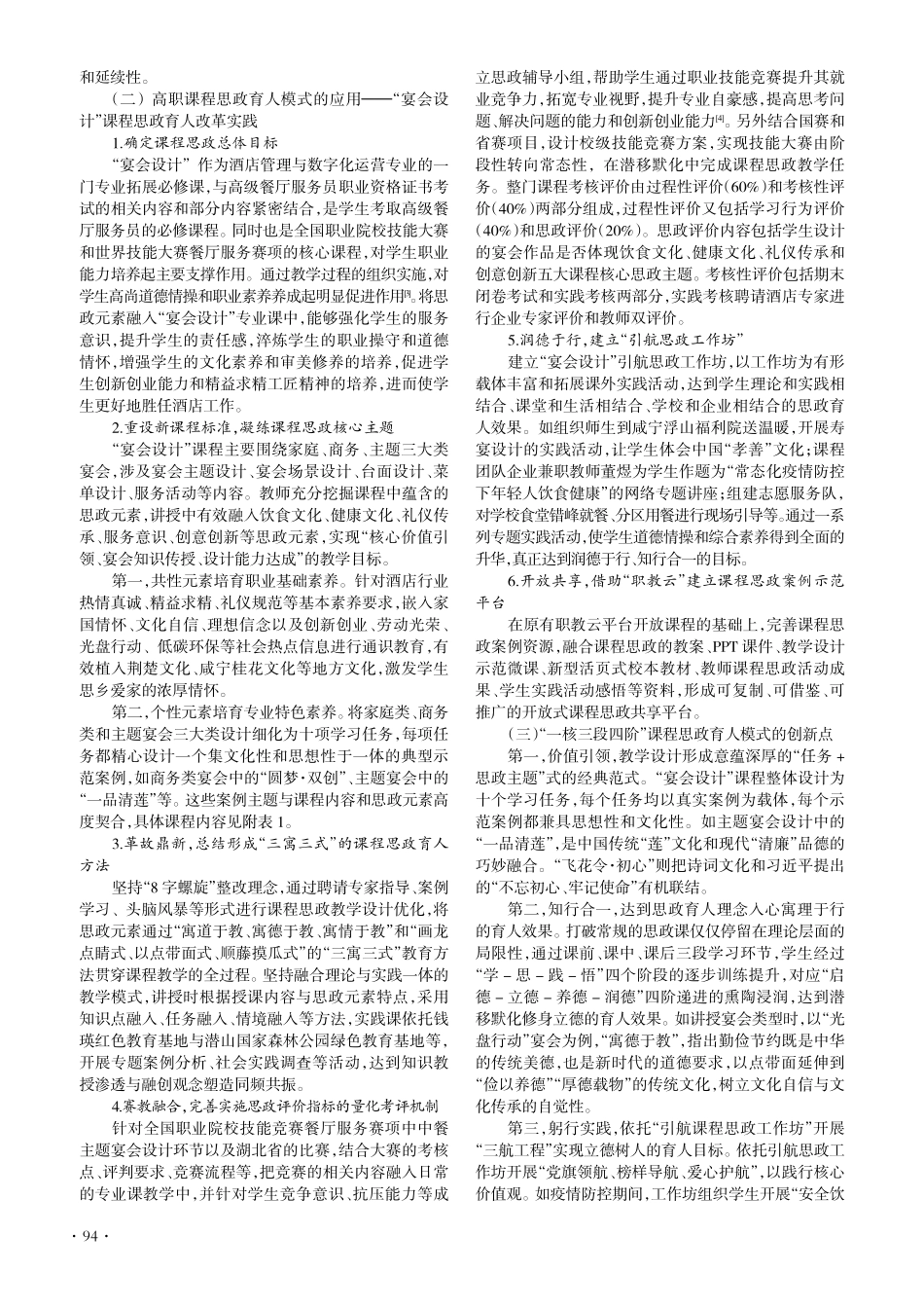 “一核三段四阶”高职课程思政育人模式的构建--以“宴会设计”为例.pdf_第2页