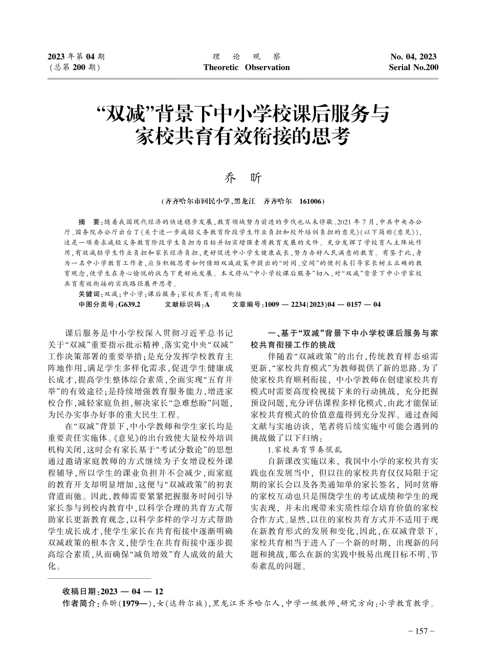“双减”背景下中小学校课后服务与家校共育有效衔接的思考.pdf_第1页