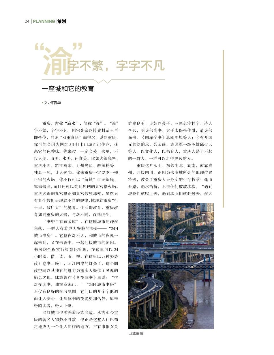 “渝”字不繁%2C字字不凡 一座城和它的教育.pdf_第1页