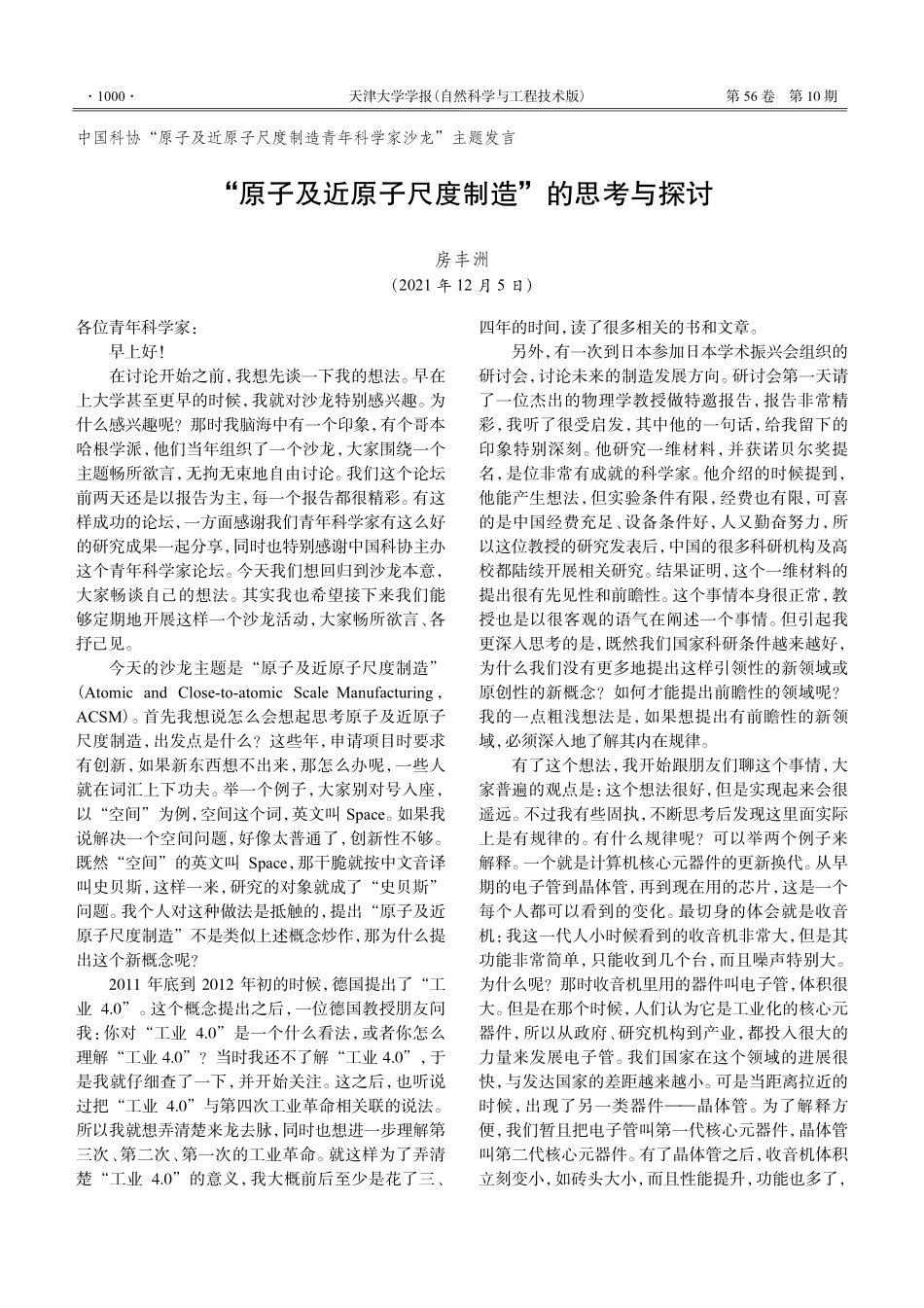 “原子及近原子尺度制造”的思考与探讨.pdf_第1页