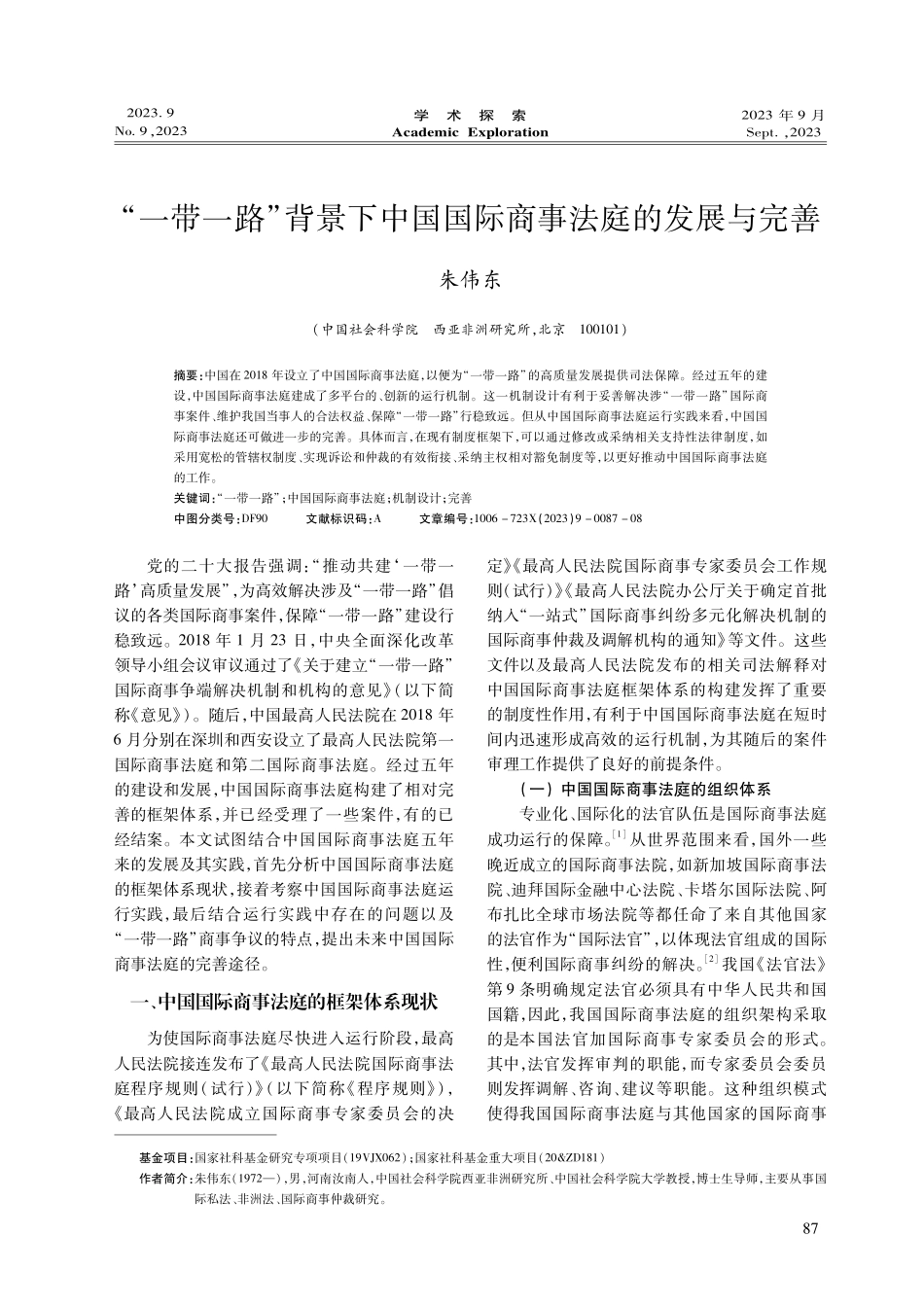 “一带一路”背景下中国国际商事法庭的发展与完善.pdf_第1页
