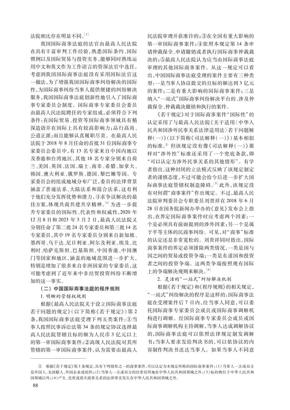 “一带一路”背景下中国国际商事法庭的发展与完善.pdf_第2页