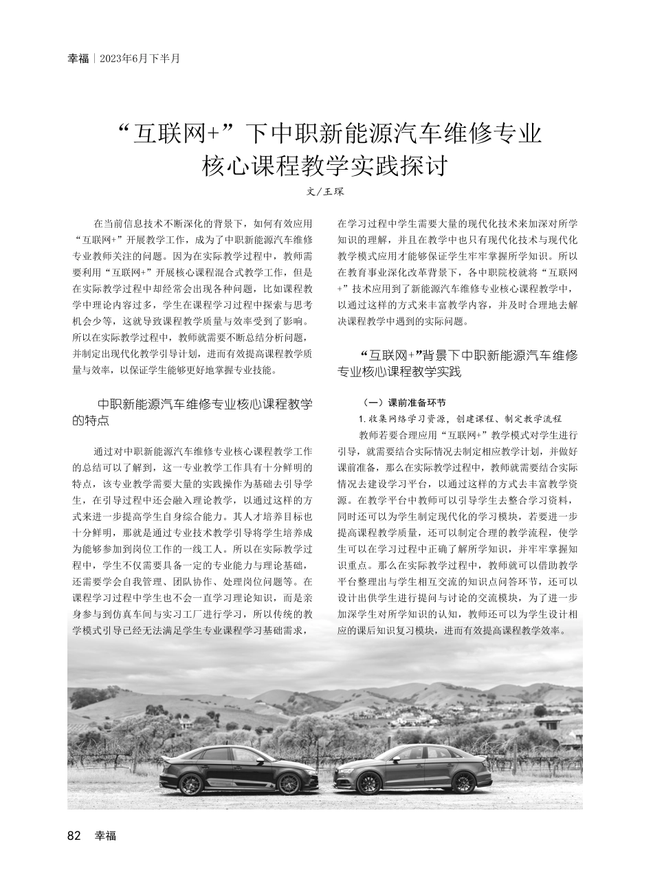 “互联网 ”下中职新能源汽车维修专业核心课程教学实践探讨.pdf_第1页