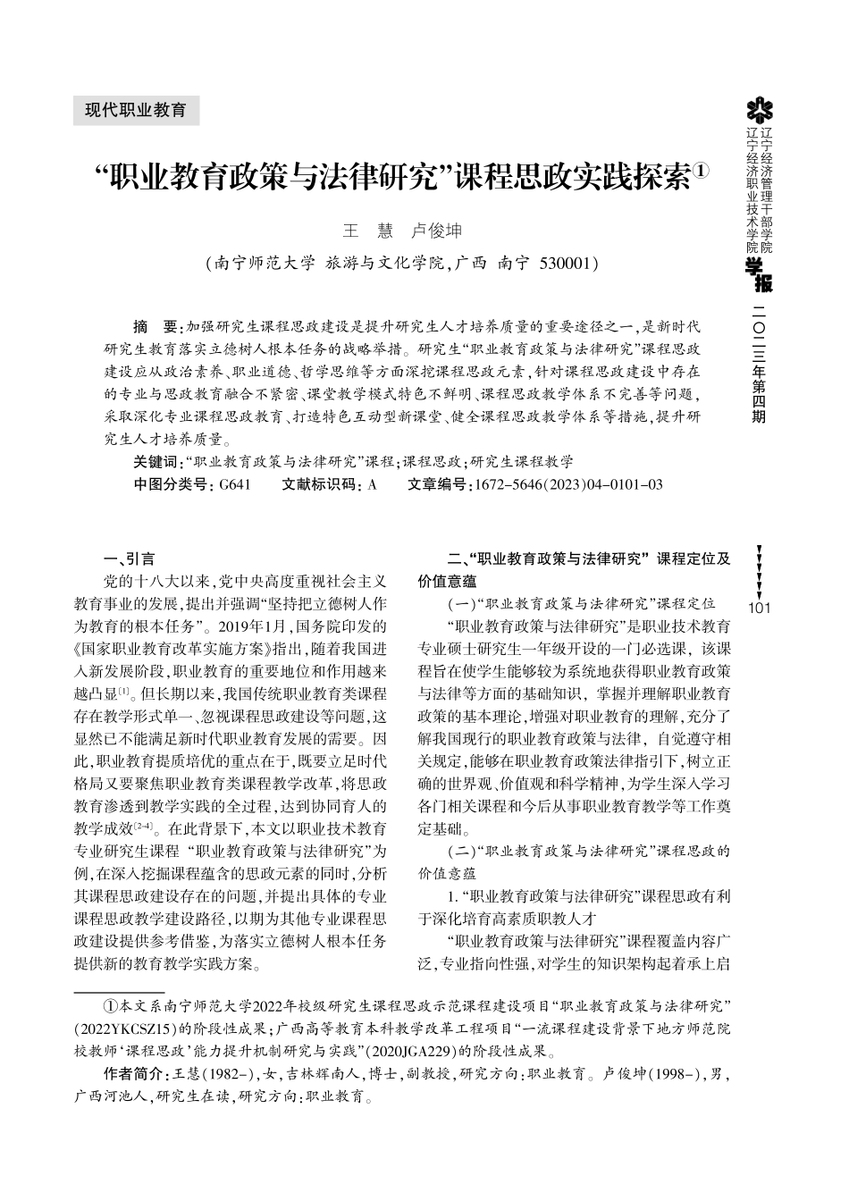 “职业教育政策与法律研究”课程思政实践探索.pdf_第1页