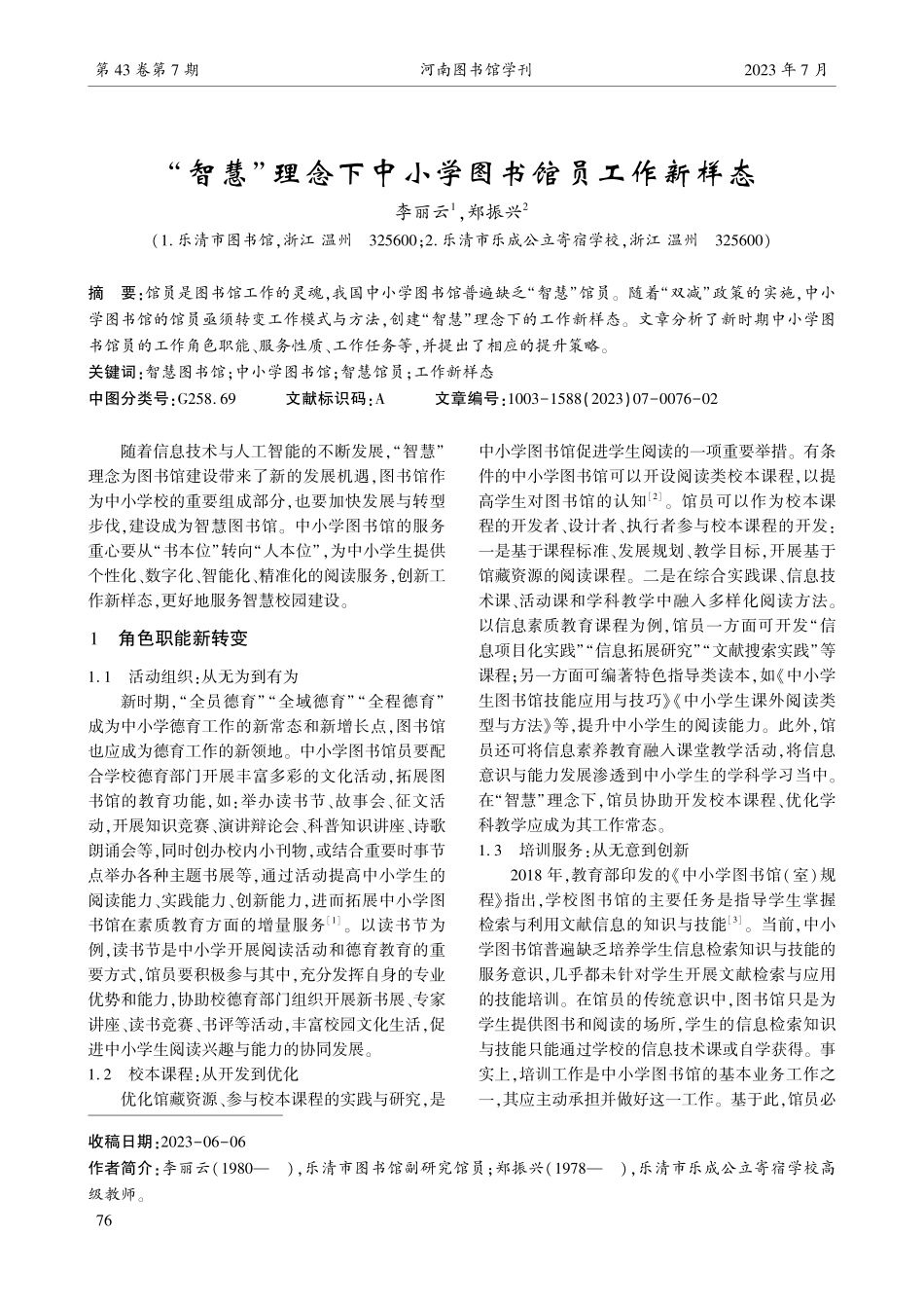 “智慧”理念下中小学图书馆员工作新样态.pdf_第1页