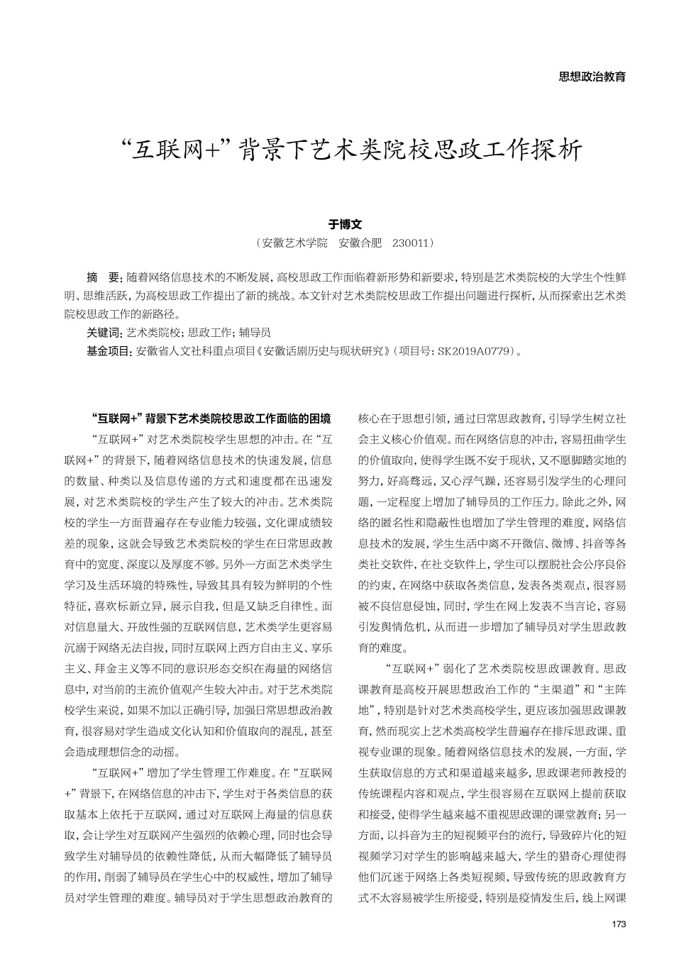 “互联网%2B”背景下艺术类院校思政工作探析.pdf_第1页