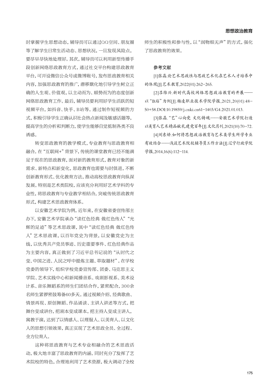 “互联网%2B”背景下艺术类院校思政工作探析.pdf_第3页