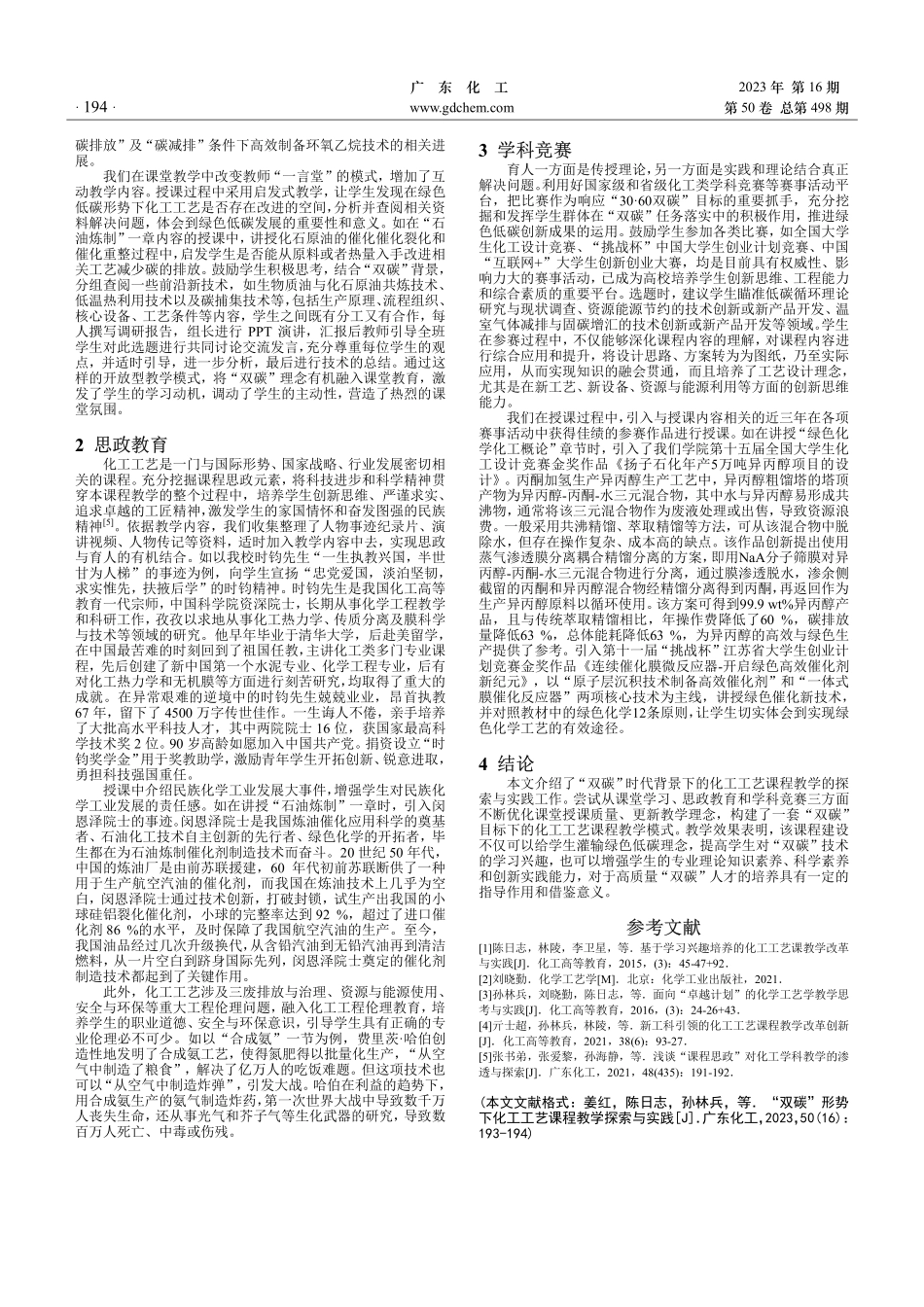 “双碳”形势下化工工艺课程教学探索与实践.pdf_第2页