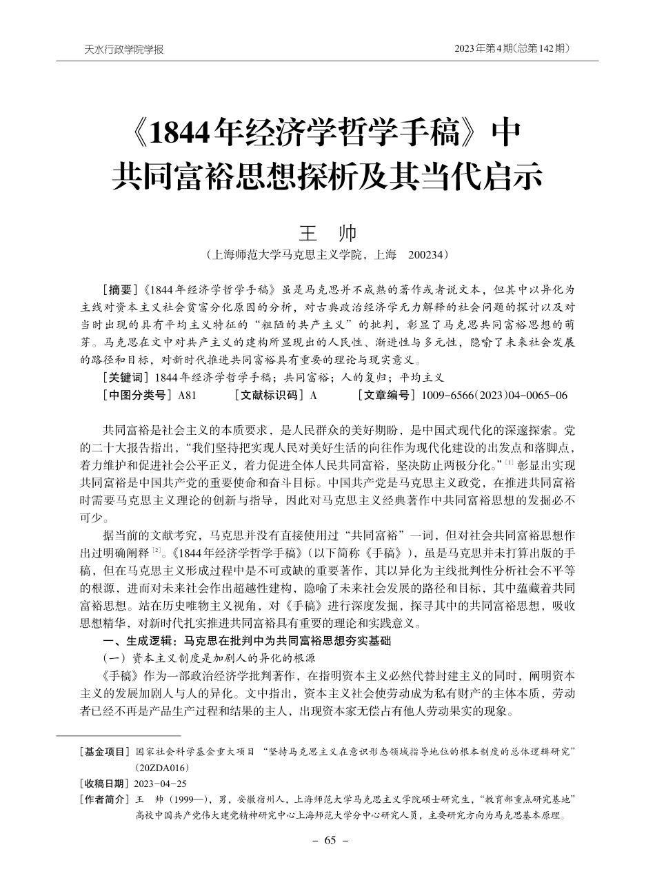 《1844年经济学哲学手稿》中共同富裕思想探析及其当代启示.pdf_第1页