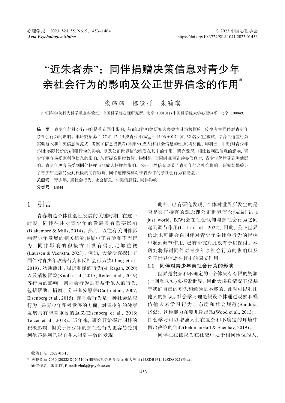 “近朱者赤”：同伴捐赠决策信息对青少年亲社会行为的影响及公正世界信念的作用.pdf_第1页