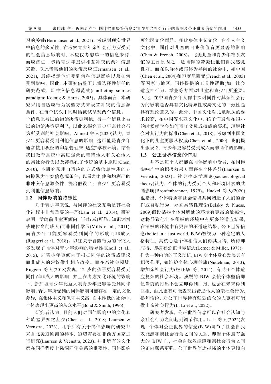 “近朱者赤”：同伴捐赠决策信息对青少年亲社会行为的影响及公正世界信念的作用.pdf_第3页