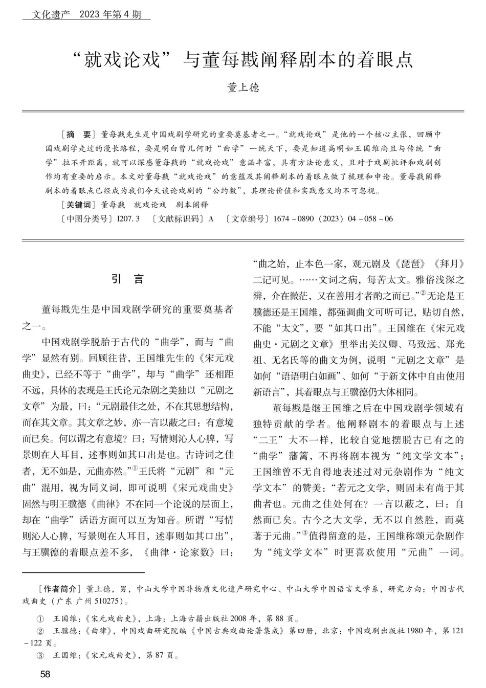 “就戏论戏”与董每戡阐释剧本的着眼点.pdf_第1页