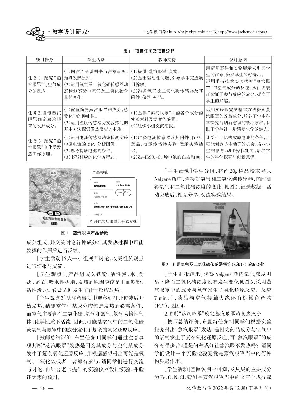 “铁的吸氧腐蚀专题复习”项目式学习设计——以“探秘蒸汽眼罩的发热原理”为例.pdf_第2页