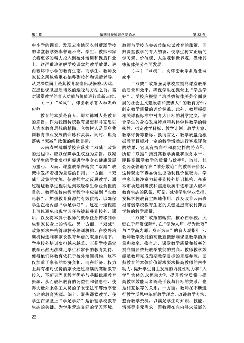 “双减”政策下云南农村薄弱学校课堂提质增效的途径与方法.pdf_第2页