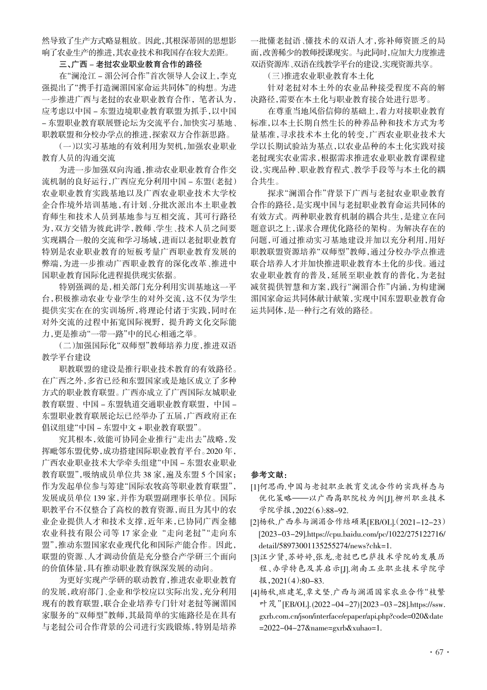 “澜湄合作”背景下广西-老挝农业职业教育合作的路径.pdf_第3页