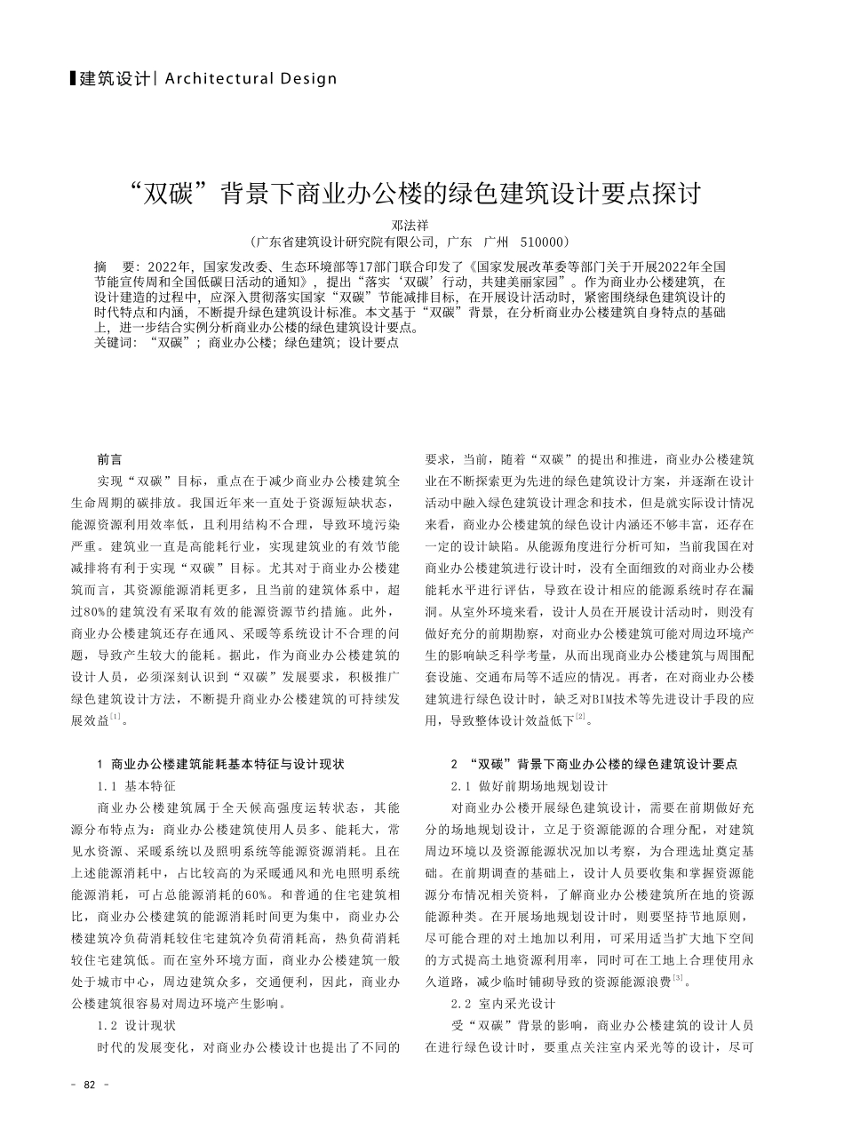 “双碳”背景下商业办公楼的绿色建筑设计要点探讨.pdf_第1页