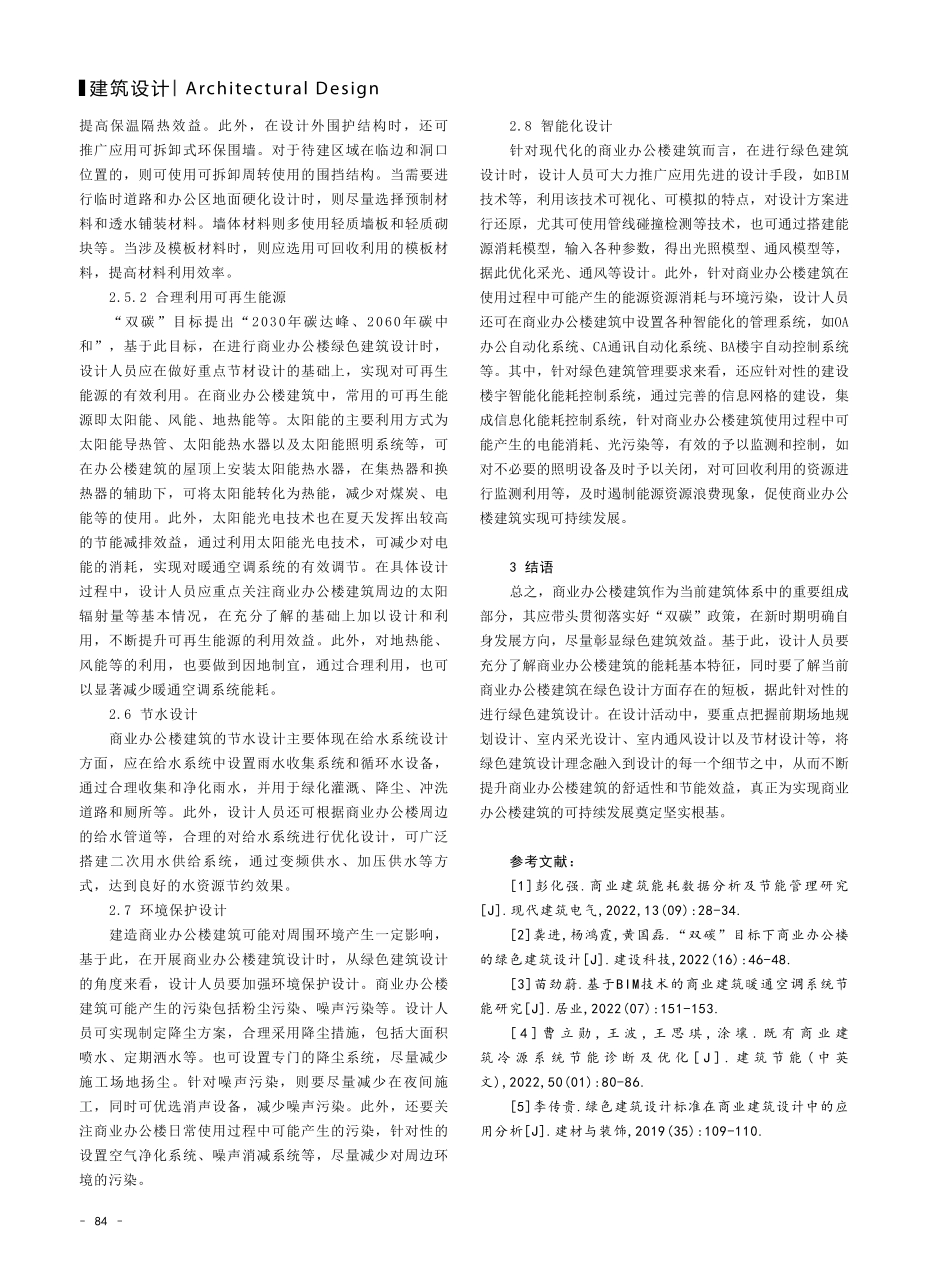 “双碳”背景下商业办公楼的绿色建筑设计要点探讨.pdf_第3页