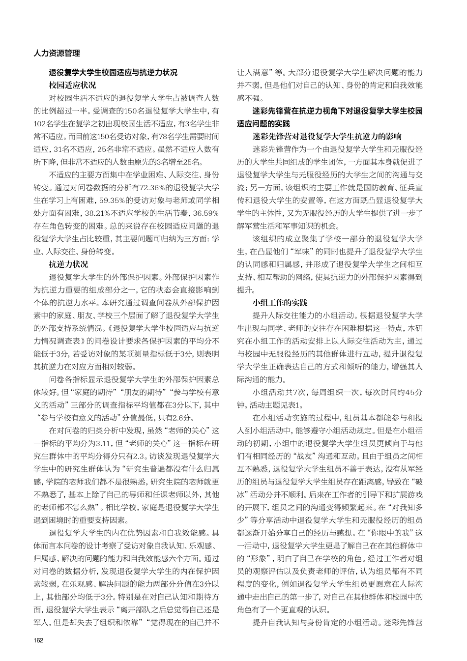 “迷彩先锋营”在抗逆力视角下 对退役复学大学生校园适应问题的实践研究 ——以H大学为例.pdf_第2页