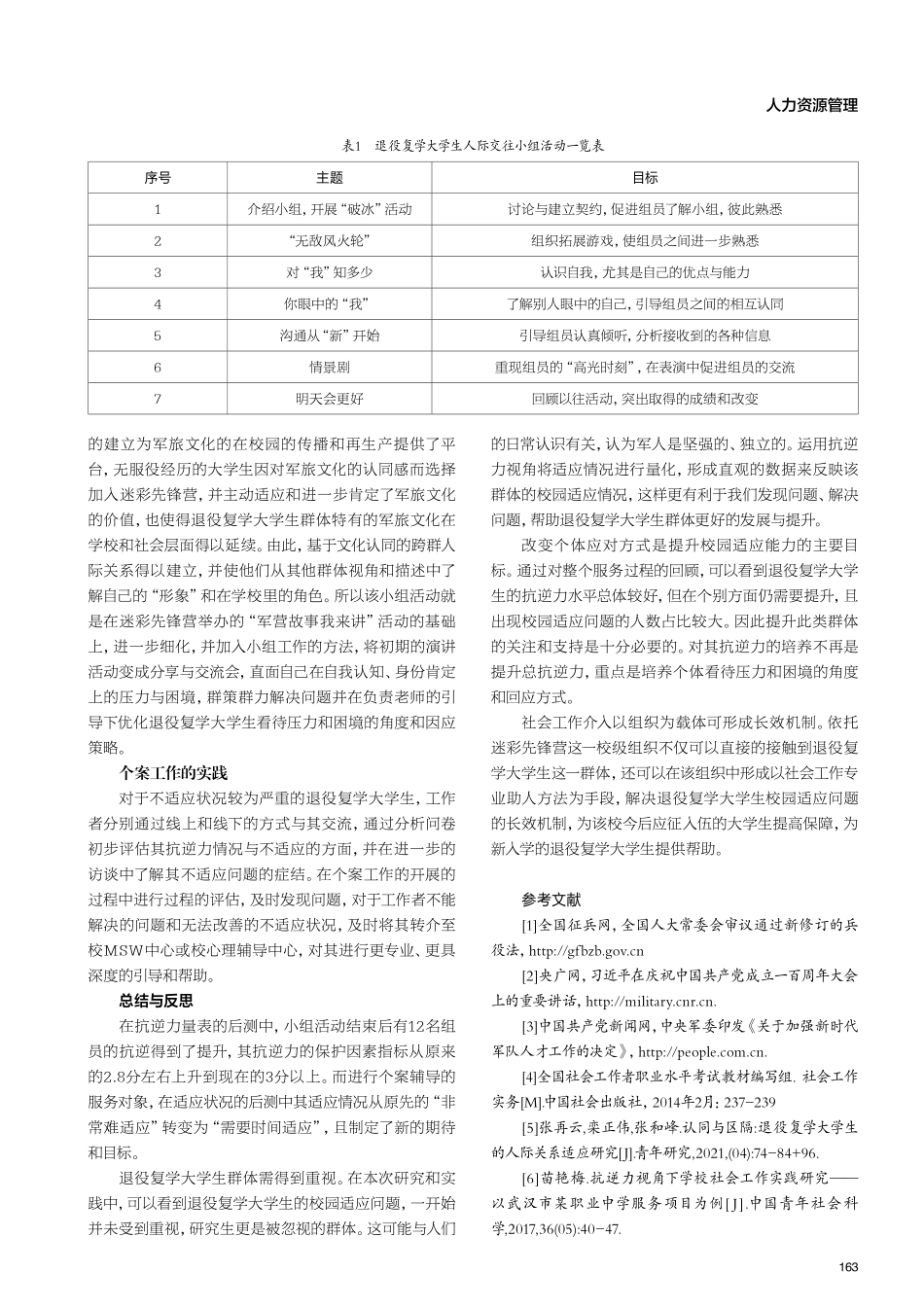 “迷彩先锋营”在抗逆力视角下 对退役复学大学生校园适应问题的实践研究 ——以H大学为例.pdf_第3页