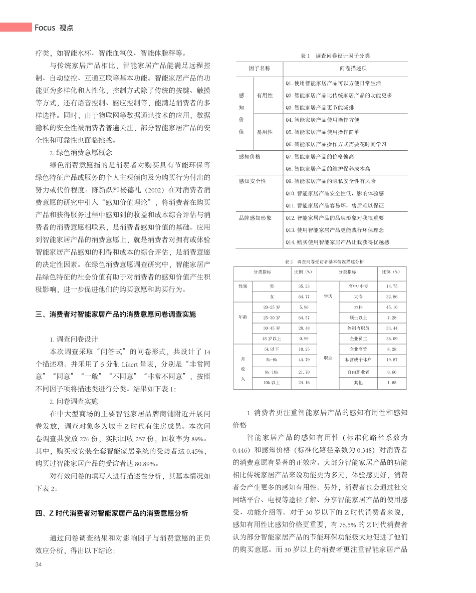 “双碳”战略下Z时代消费者对智能家居产品绿色消费意愿的研究.pdf_第2页