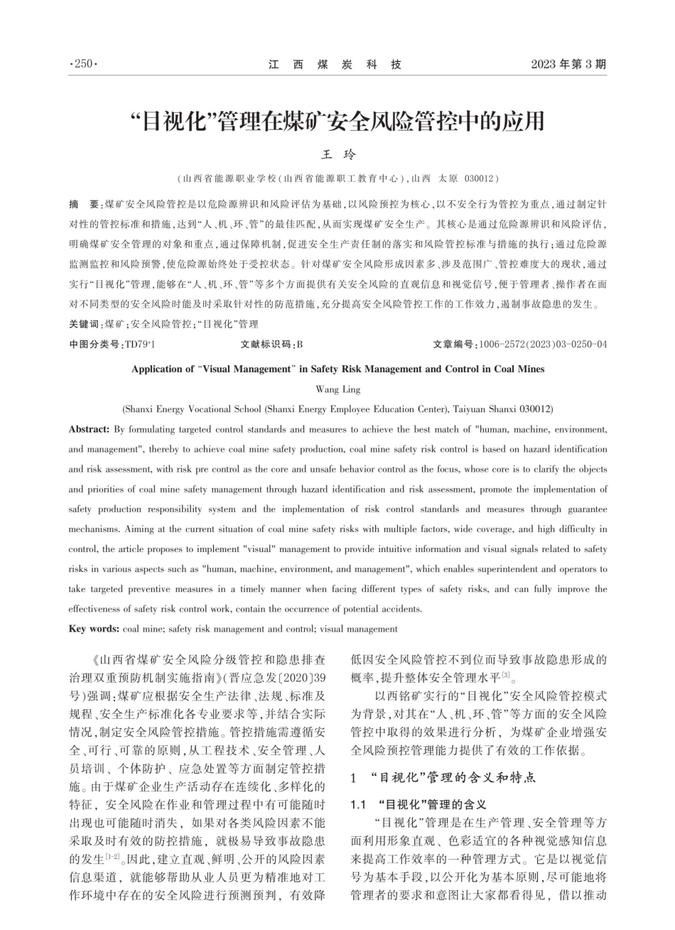 “目视化”管理在煤矿安全风险管控中的应用.pdf_第1页