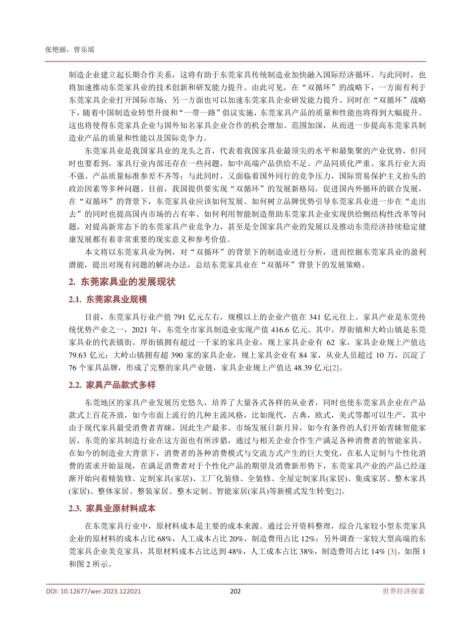 “双循环”背景下东莞家具业的发展策略分析.pdf_第3页
