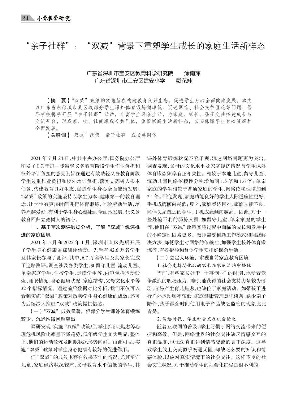 “亲子社群”：“双减”背景下重塑学生成长的家庭生活新样态.pdf_第1页