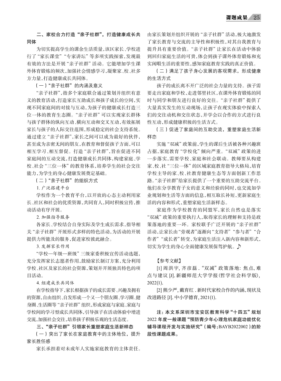 “亲子社群”：“双减”背景下重塑学生成长的家庭生活新样态.pdf_第2页