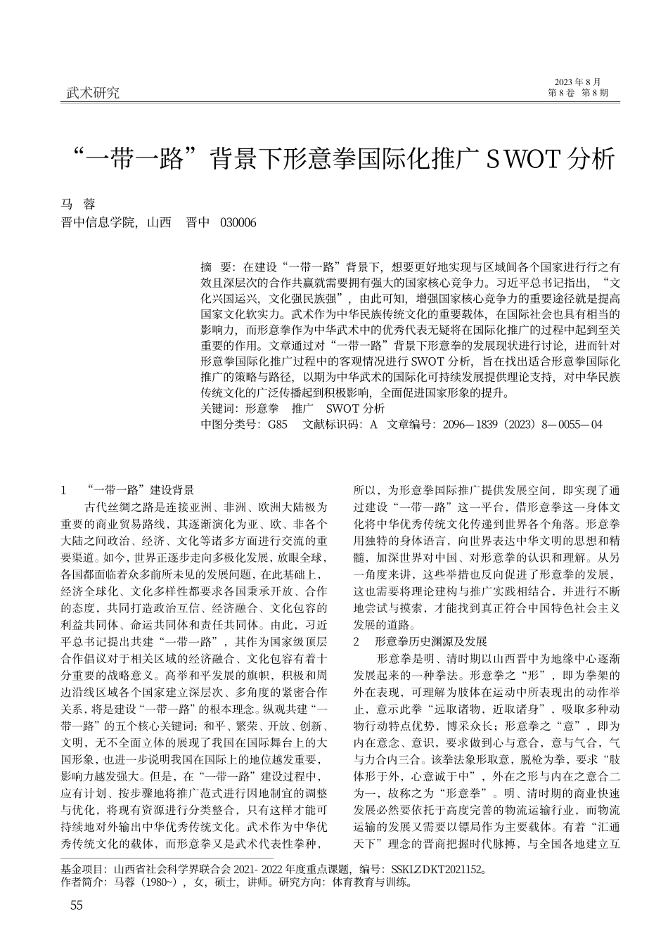 “一带一路”背景下形意拳国际化推广SWOT分析.pdf_第1页