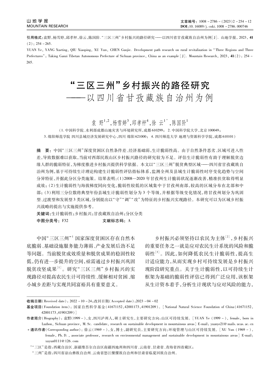 “三区三州”乡村振兴的路径研究——以四川省甘孜藏族自治州为例.pdf_第1页