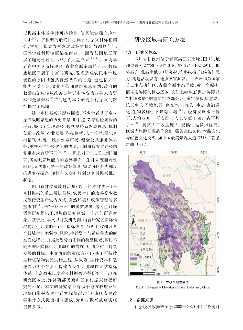 “三区三州”乡村振兴的路径研究——以四川省甘孜藏族自治州为例.pdf_第2页