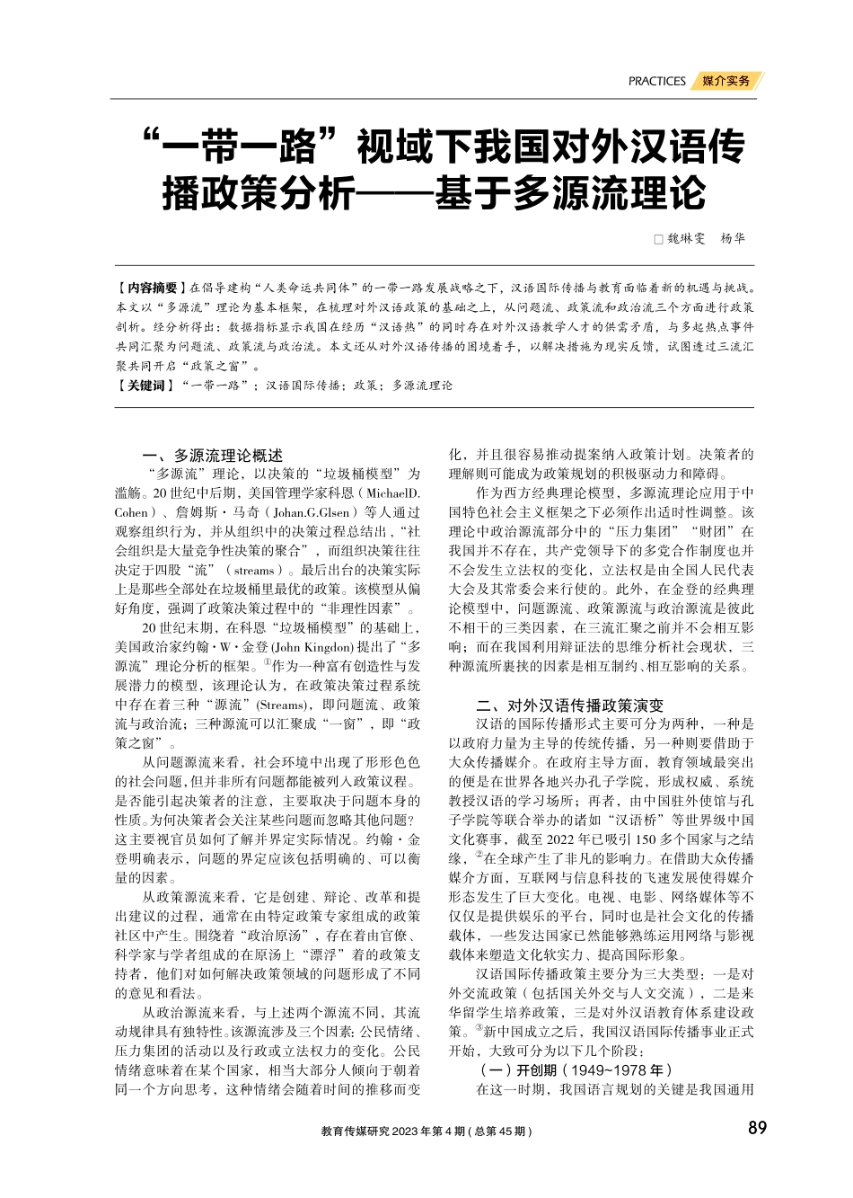 “一带一路”视域下我国对外汉语传播政策分析——基于多源流理论.pdf_第1页
