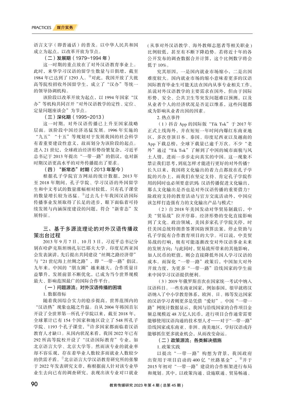 “一带一路”视域下我国对外汉语传播政策分析——基于多源流理论.pdf_第2页