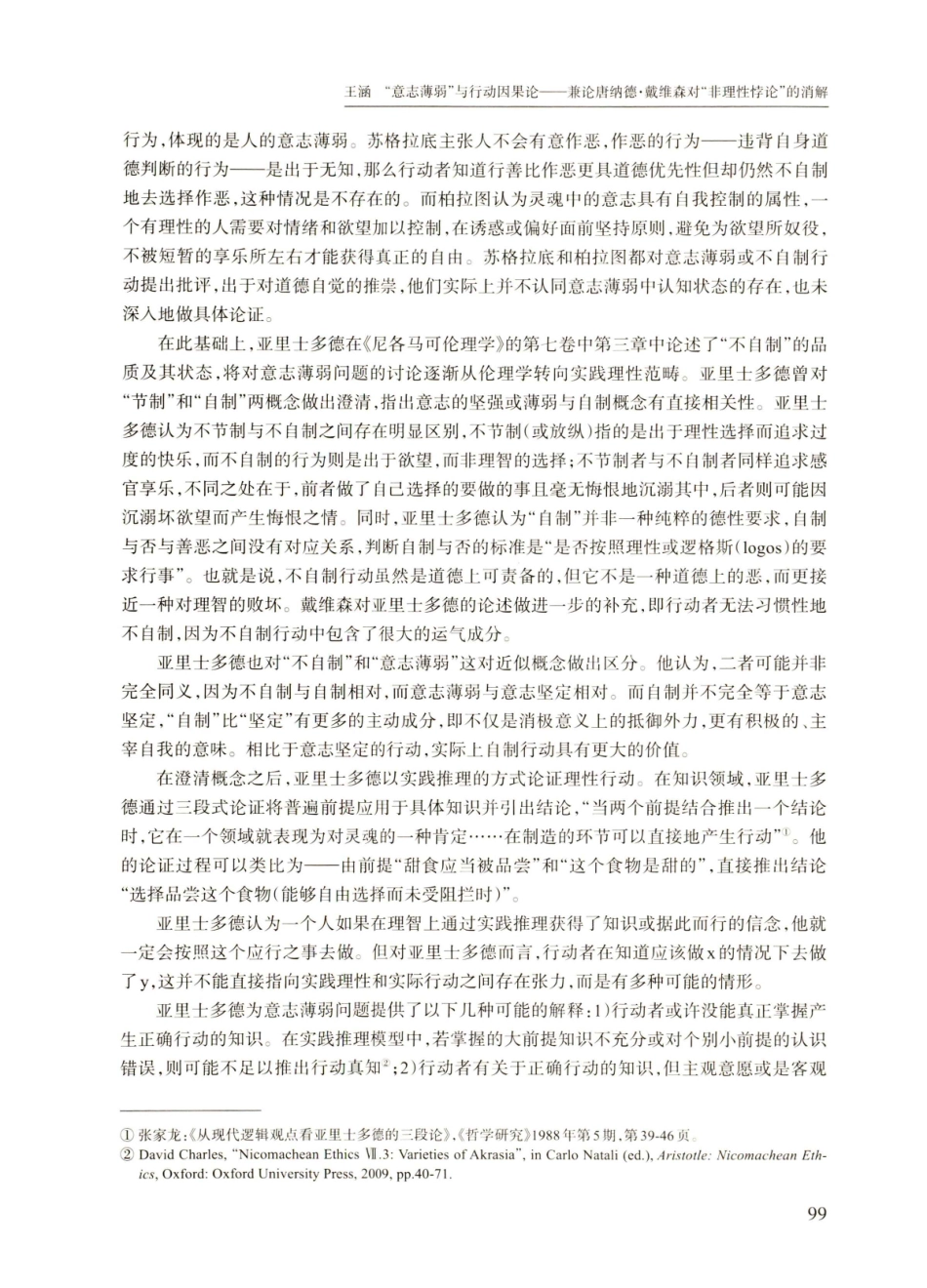 “意志薄弱”与行动因果论——兼论唐纳德·戴维森对“非理性悖论”的消解.pdf_第2页